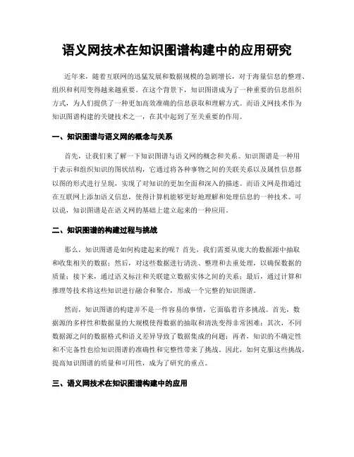 语义网技术在知识图谱构建中的应用研究