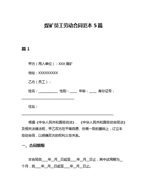 煤矿员工劳动合同范本5篇