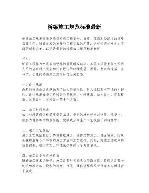 桥梁施工规范标准最新