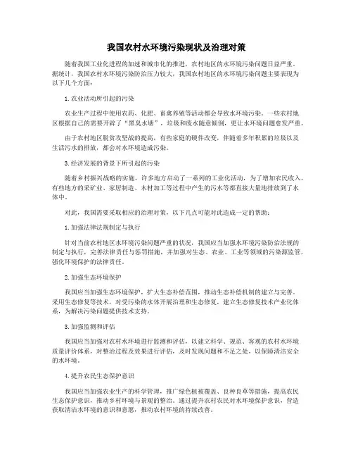 我国农村水环境污染现状及治理对策