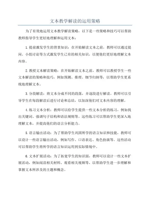 文本教学解读的运用策略