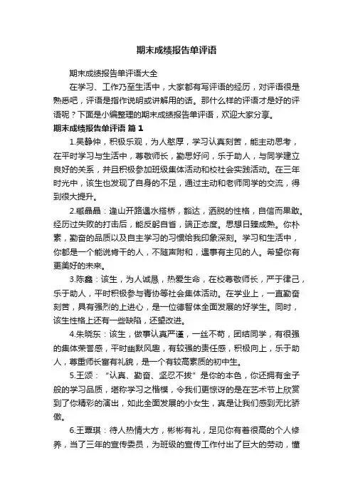 期末成绩报告单评语