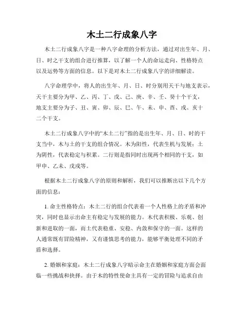 木土二行成象八字