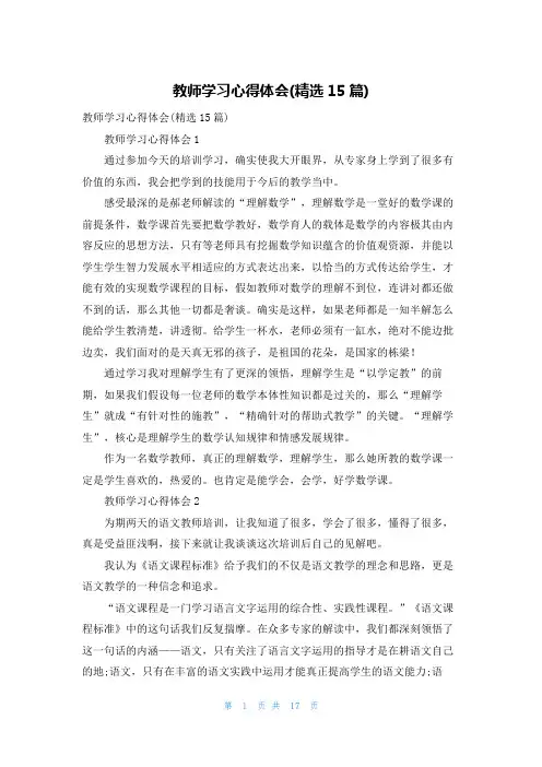 教师学习心得体会(精选15篇)