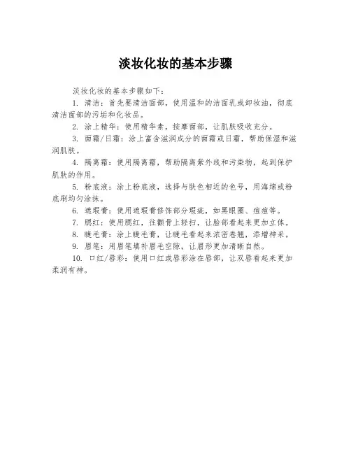 淡妆化妆的基本步骤