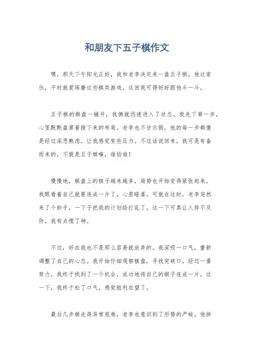 和朋友下五子棋作文