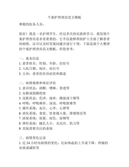 个案护理查房范文模板