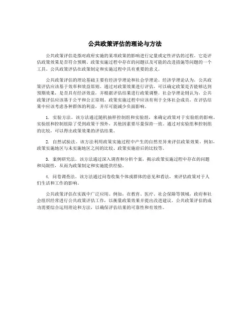 公共政策评估的理论与方法