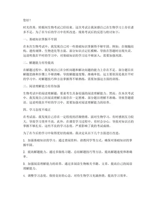 生物考试后反思检讨书范文