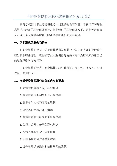 《高等学校教师职业道德概论》复习要点