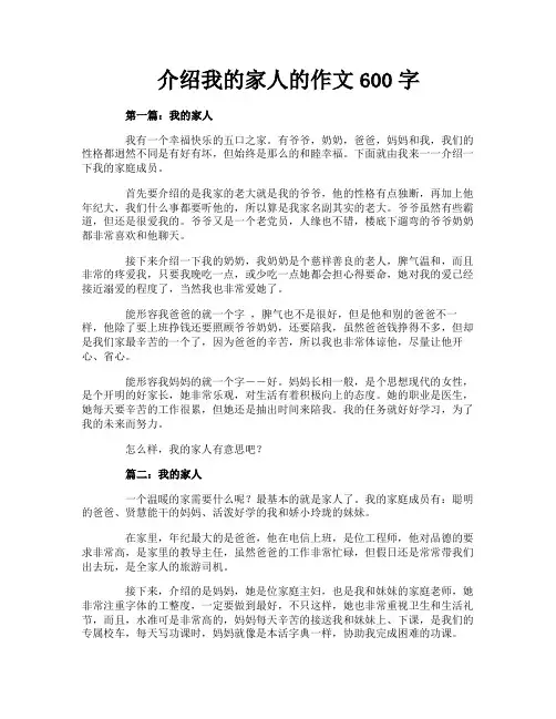 介绍我的家人的作文600字