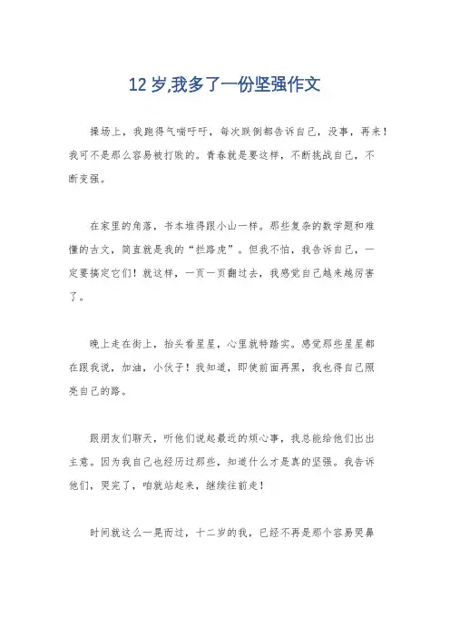 12岁,我多了一份坚强作文