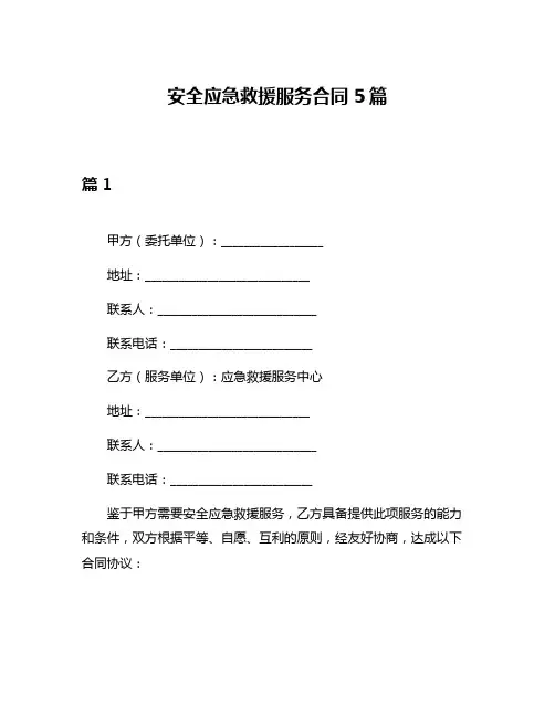 安全应急救援服务合同5篇