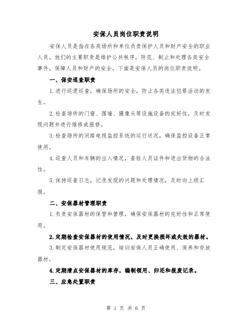 安保人员岗位职责说明（3篇）