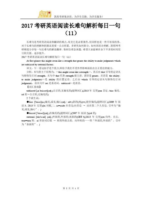 2017考研英语阅读长难句解析每日一句(11)