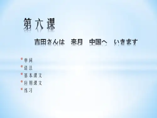 新版标准日本语初级第六课课件