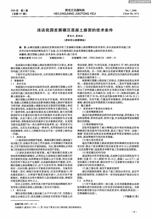 浅谈我国发展碾压混凝土路面的技术条件