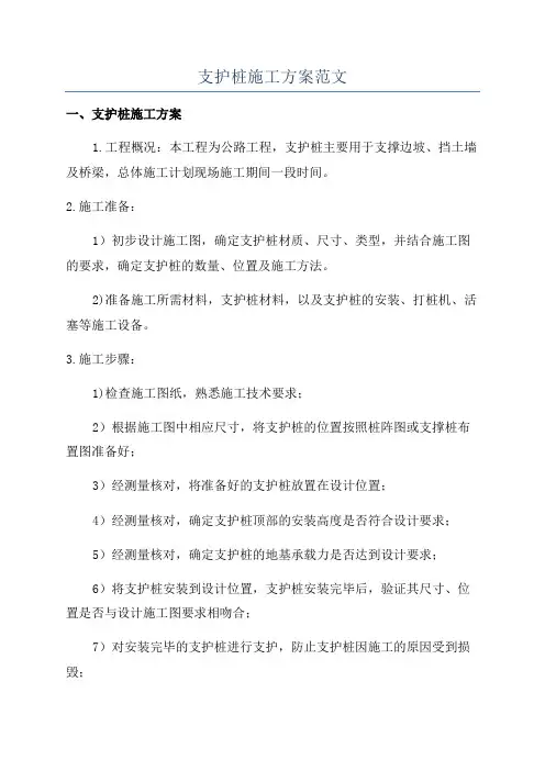 支护桩施工方案范文