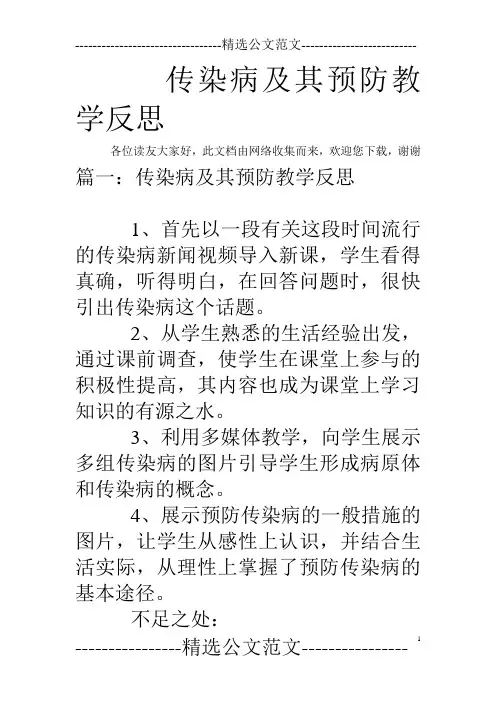 传染病及其预防教学反思