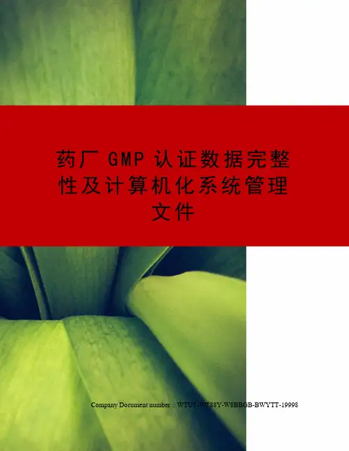 药厂GMP认证数据完整性及计算机化系统管理文件