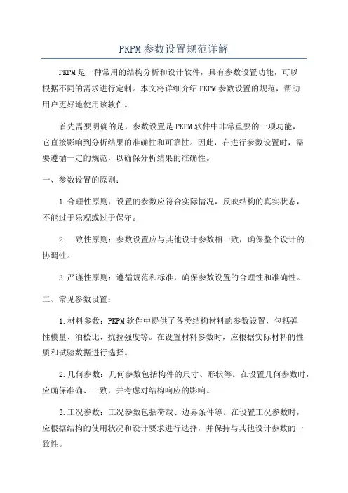 PKPM参数设置规范详解