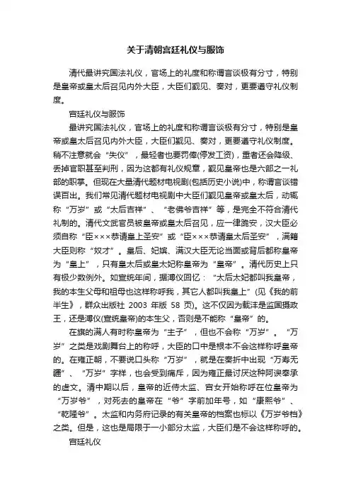 关于清朝宫廷礼仪与服饰