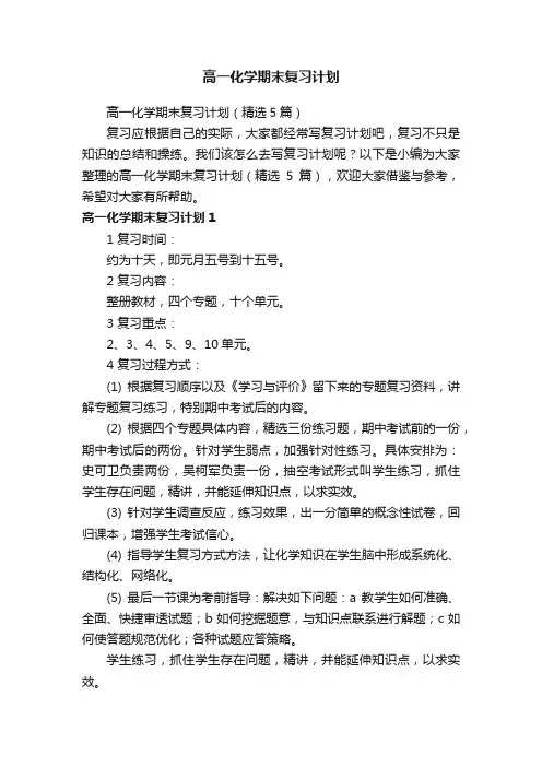 高一化学期末复习计划(精选5篇)