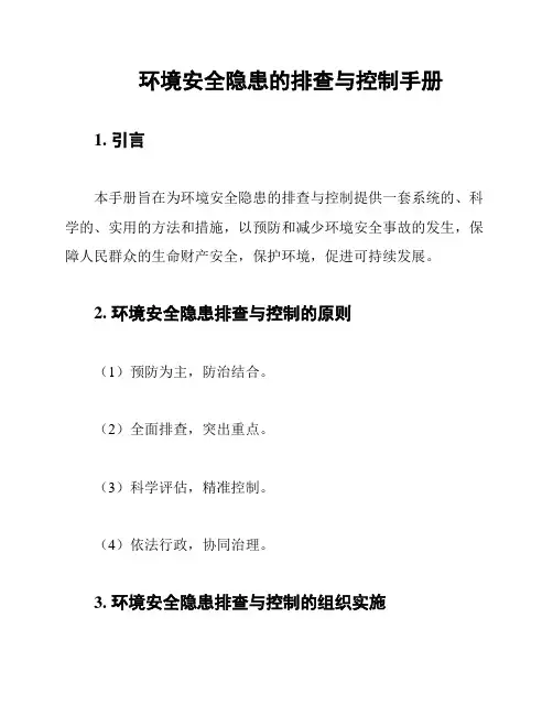 环境安全隐患的排查与控制手册