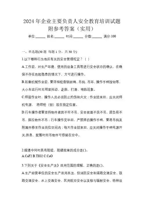2024年企业主要负责人安全教育培训试题附参考答案(实用)