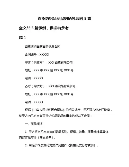 百货纺织品商品购销总合同5篇