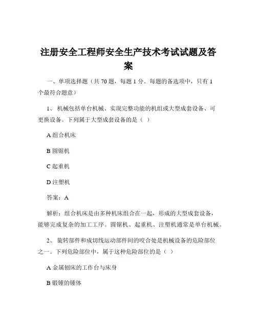 注册安全工程师安全生产技术考试试题及答案