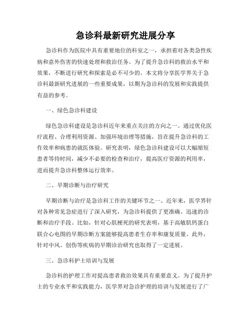 急诊科最新研究进展分享