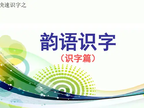 韵语识字