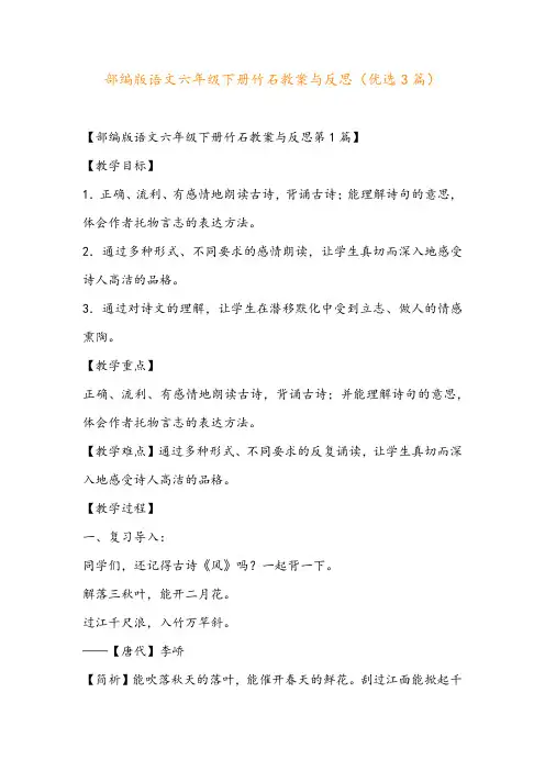 部编版语文六年级下册竹石教案与反思(优选3篇)