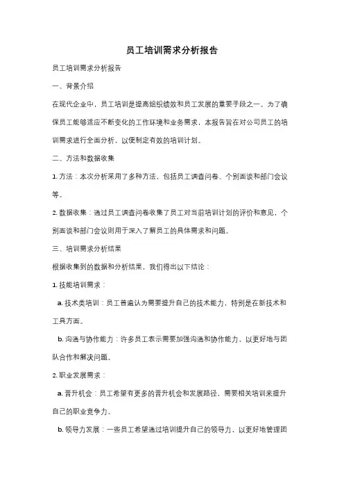 员工培训需求分析报告