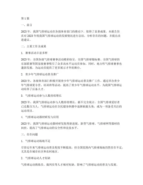 气排球年度总结报告(3篇)