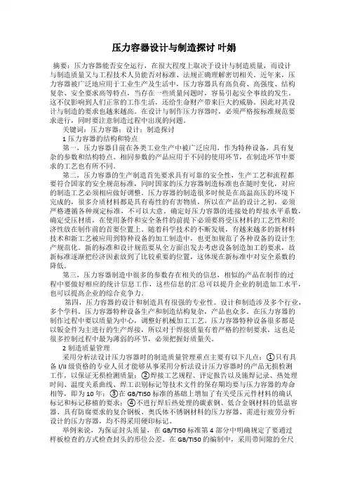 压力容器设计与制造探讨 叶娟