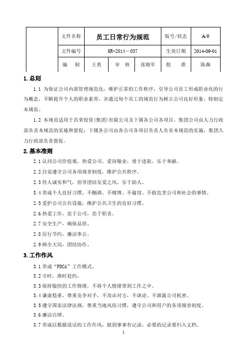 员工日常行为规范