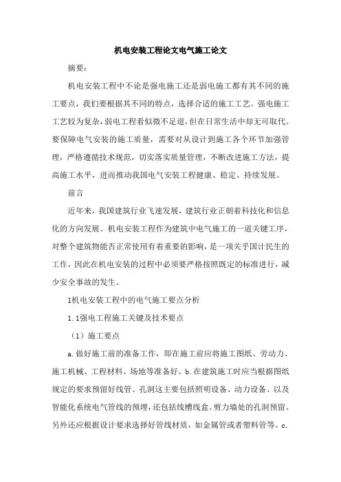 机电安装工程论文电气施工论文