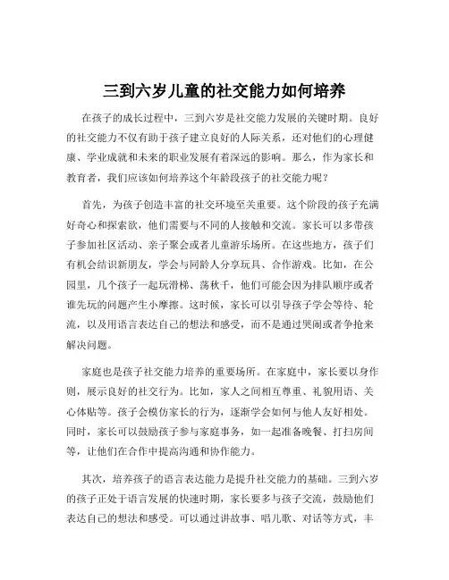 三到六岁儿童的社交能力如何培养