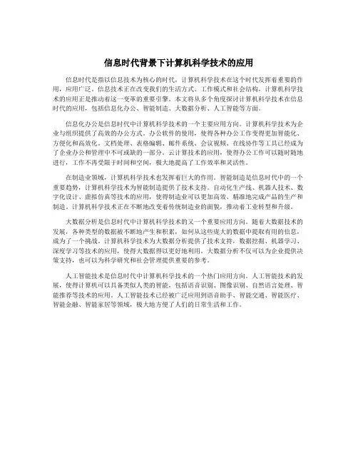 信息时代背景下计算机科学技术的应用