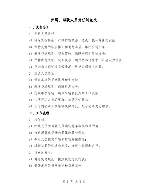 押运、驾驶人员责任制范文（三篇）