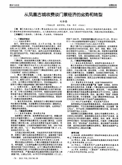 从凤凰古城收费谈门票经济的劣势和转型