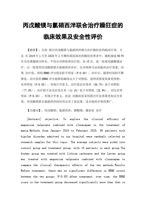 丙戊酸镁与氯硝西泮联合治疗躁狂症的临床效果及安全性评价