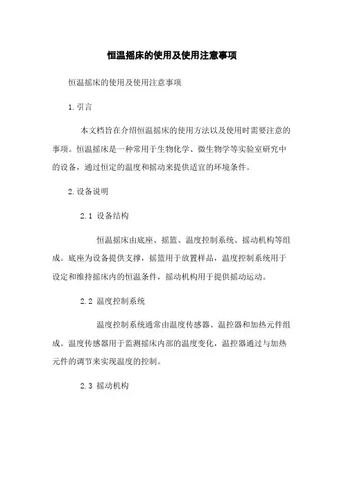 恒温摇床的使用及使用注意事项