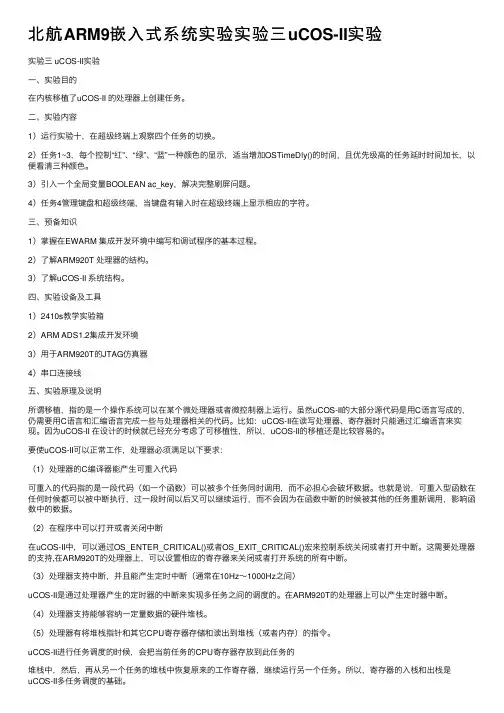 北航ARM9嵌入式系统实验实验三uCOS-II实验