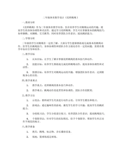二年级体育教学设计《花样跳绳 》