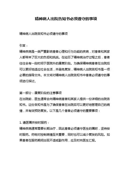 精神病人出院告知书必须遵守的事项