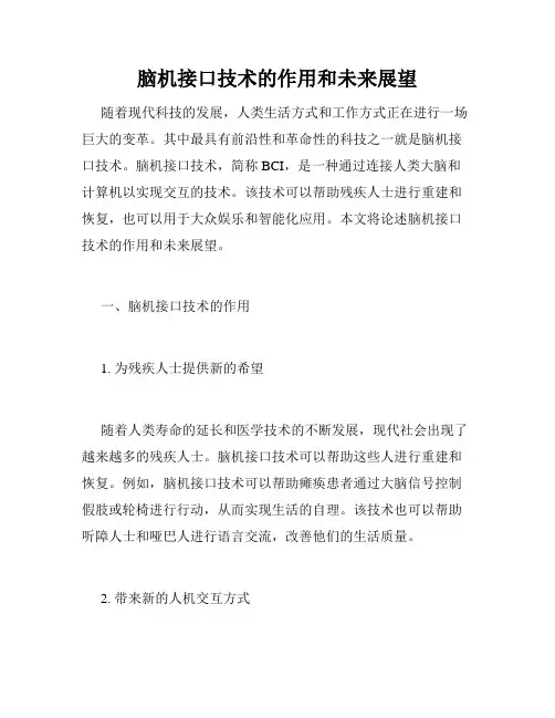 脑机接口技术的作用和未来展望