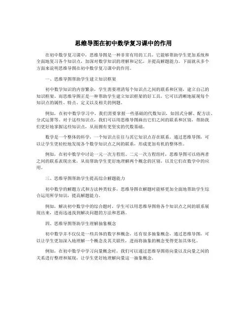 思维导图在初中数学复习课中的作用